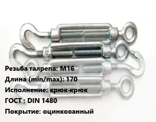 Талреп М16 L=170 Тип:крюк-крюк ГОСТ: DIN 1480 оцинкованный